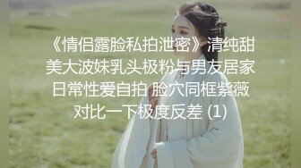 《情侣露脸私拍泄密》清纯甜美大波妹乳头极粉与男友居家日常性爱自拍 脸穴同框紫薇对比一下极度反差 (1)