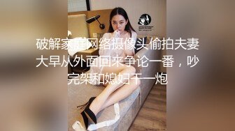 眼镜尤物！身材颜值俱佳！【月亮姐姐】深夜啪啪大秀