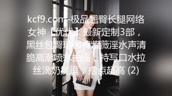 kcf9.com-极品翘臀长腿网络女神【优优】最新定制3部，黑丝包臀瑜伽裤紫薇淫水声清脆高潮喷水抽搐，特写口水拉丝滴奶挑逗，撸点超高 (2)