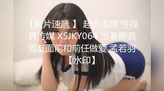 【新片速遞 】 起点传媒 性视界传媒 XSJKY064 当著醉酒男友面前和前任做爱 孟若羽【水印】