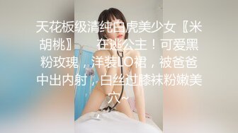 天花板级清纯白虎美少女〖米胡桃〗❤️在逃公主！可爱黑粉玫瑰，洋装LO裙，被爸爸中出内射，白丝过膝袜粉嫩美穴~