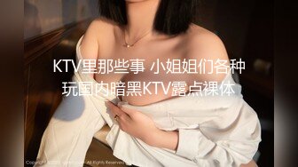 KTV里那些事 小姐姐们各种玩国内暗黑KTV露点裸体