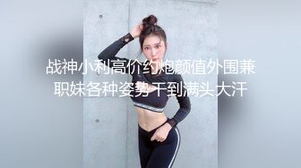 露脸才是王道！台湾大神风流财子约炮各种露脸美女啪啪自拍6