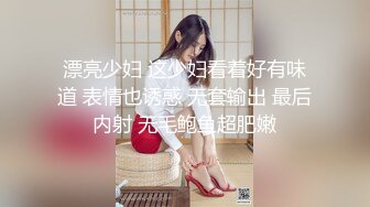 顶级身材高挑大长腿淫荡小姐姐『guai老师』被土豪老板各种蹂躏爆操，肏肿小穴颜射小嘴，被操爽了白浆直流 (2)