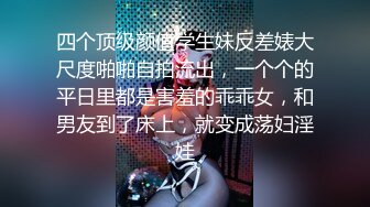 《极品女神☀️反差泄密》新时代网红可盐可甜优质清纯萝莉美少女lewd私拍完结，主打一个嫩各种啪啪SM调_教纯纯人形小母狗 (10)