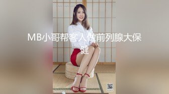 MB小哥帮客人做前列腺大保健