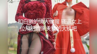 [原创] 偷看他们做爱！白嫩闺蜜被我兄弟看上，阳痿插不进去早泄两次……还有后续