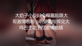  大奶子小少妇全程露脸跟大哥激情啪啪，听狼友指挥交大鸡巴主动上位激情抽插