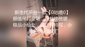 新生代平台一姐【0咕噜0】颜值吊打全场，收益榜榜眼，极品小仙女，这场有特写，小鲍鱼诱人超粉