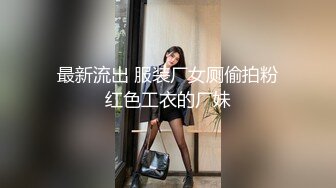 拥有靓丽的大美腿也不失为一位美女，美女嘘嘘的白虎逼真是嫩中嫩~~