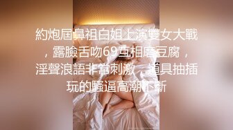 約炮屆鼻祖白姐上演雙女大戰，露臉舌吻69互相磨豆腐，淫聲浪語非常刺激，道具抽插玩的騷逼高潮不斷