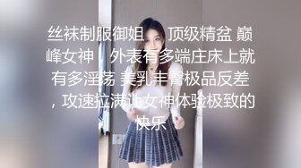 【新片速遞】 御姐范极品颜值女神！外表冷艳玩起来很骚！性感渔网袜，翘起美臀掰穴，手指猛扣全是淫水