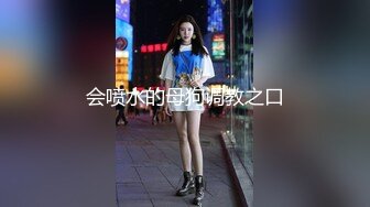 会喷水的母狗调教之口