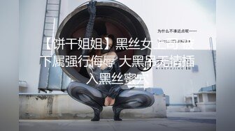 [原创] 反差银行柜台骚母狗少妇不为人知的一面！内射超多精液！高潮不断！