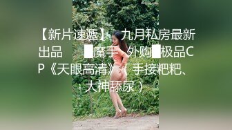 【新片速遞】 D罩杯尤物美女，女同激情，灵活舌头舔骚逼，穿戴假JB草穴，还是手指扣的爽，高潮狂喷水，爽死了