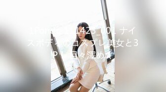 1Pondo 111423_001 ナイスボディのコスプレ美女と3P！ 目々澤めぐ