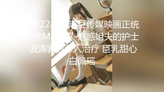 【新片速遞】 麻豆传媒 MD-0336《爆乳候选人政见发表会》强迫兑现情色政见❤️周宁