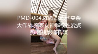 PMD-004.陈圆圆.粉丝突袭大作战.突袭女神解锁性爱姿势.蜜桃影像传媒