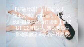 【原创国产精选】来自潮州的新婚小夫妻，可换妻可约！