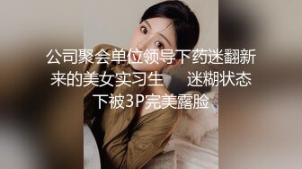 办公楼尾随美女同事❤️偷拍她的肥逼挺嫩