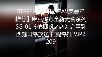 STP24854 【国产AV荣耀??推荐】麻豆传媒全新无套系列SG-01《槟榔摊之恋》之巨乳西施口爆放送 扛腿爆插 VIP2209