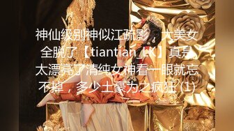 神仙级别神似江疏影，大美女全脱了【tiantian_LK】真是太漂亮了清纯女神看一眼就忘不掉，多少土豪为之疯狂 (1)