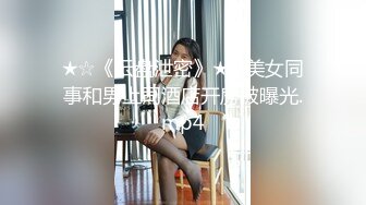 ★☆《云盘泄密》★☆美女同事和男上司酒店开房被曝光.mp4