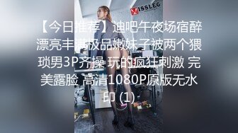 【今日推荐】迪吧午夜场宿醉漂亮丰满极品嫩妹子被两个猥琐男3P齐操 玩的疯狂刺激 完美露脸 高清1080P原版无水印 (1)