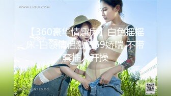 【嫁好】极品反差白富美尤物 外表高冷御姐女神 装的一本正紧 内心渴望被大鸡巴操 被肆意蹂躏羞辱的小母狗