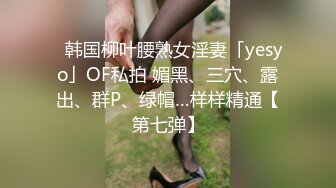 装斯文反差骚货，必须狠狠抽插（此女约炮方式简.介下载获取私信骚货