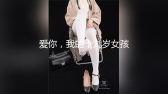 【新片速遞】【极品萝莉❤️旗袍女神】调教母狗小萝莉穿上白金旗袍边走边操 从楼下窗边操到楼上床上 操内射了 高清720P原版无水印 