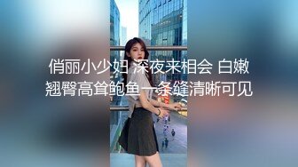 俏丽小少妇 深夜来相会 白嫩翘臀高耸鲍鱼一条缝清晰可见