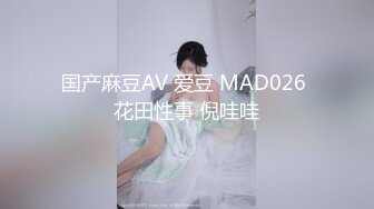 国产麻豆AV 爱豆 MAD026 花田性事 倪哇哇