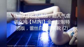 最新9月收费精品，超人气虐调女神【MINI】金主定制特别版，蕾丝白袜萝莉靴 (2)