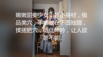 《大佬重购㊙️稀缺资源》母狗女奴训练营-禅狱工作室-托奴所系列虐阴 滴蜡 点击 SP 吊刑 吊马