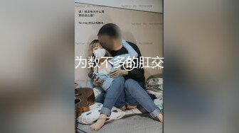 专约良家大神『jaacckk999』最新流出❤️实习教师 淘宝模特 高校女大学生 众多骚婊 羡慕大神的钞能力 夜夜做新郎淘宝模特 (6)