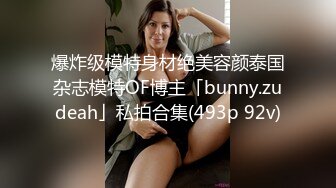 爆炸级模特身材绝美容颜泰国杂志模特OF博主「bunny.zudeah」私拍合集(493p 92v)