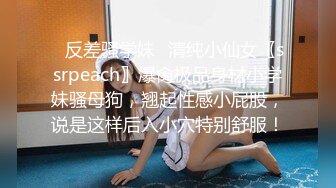 ✨反差骚学妹✨清纯小仙女〖ssrpeach〗爆肏极品身材小学妹骚母狗，翘起性感小屁股，说是这样后入小穴特别舒服！