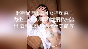 ★☆《高颜值美女㊙️反差白富美》★☆ 想要吗 想 自己放进去 嗯 要带套套 吃鸡深喉啪啪啪 最后口爆 就是奶子小了一丢丢