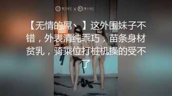 【无情的屌丶】这外围妹子不错，外表清纯乖巧，苗条身材贫乳，骑乘位打桩机操的受不了