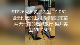 STP26586 兔子先生 TZ-062 被最讨厌的上司持续侵犯前篇-两天一夜的温泉旅行-樱井美里 VIP0600