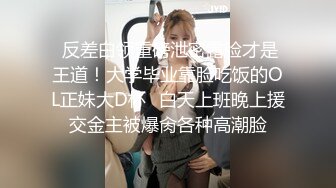 【极品女神❤️ 淫乱白领】极品反差淫妻『ChenYY』极品@黑桃❤️ 上班被老板操内射 下班被粉丝操灌浆 高清720P原版