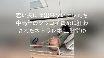 若い夫には出来ないオレたち中高年のシツコイ責めに狂わされたネトラレ妻 二階堂ゆり