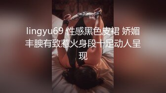 lingyu69 性感黑色皮裙 娇媚丰腴有致惹火身段十足动人呈现