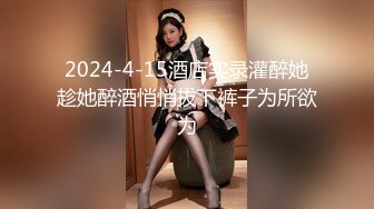 2024-4-15酒店实录灌醉她趁她醉酒悄悄拔下裤子为所欲为