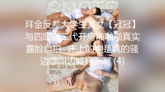 无可挑剔的大学生和美乳!完美身躯!