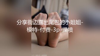 《顶级女模极致诱惑》明星气质精致容颜！秀人网镇站之宝极品女神【柚琪】大胆私拍，情趣制服 湿身洗澡，露三点，相当炸裂