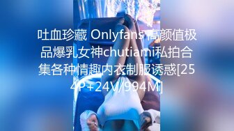 吐血珍藏 Onlyfans 高颜值极品爆乳女神chutiami私拍合集各种情趣内衣制服诱惑[254P+24V/994M]