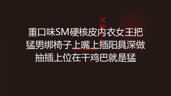 【新片速遞】飒爽气质的皮裤御姐身材真不错，凹凸起伏奶子柔软饱满，穿上情趣丝袜吸鸡巴性奋，分开美腿就用力狠顶啊【水印】[1.82G/MP4/01:03:38]