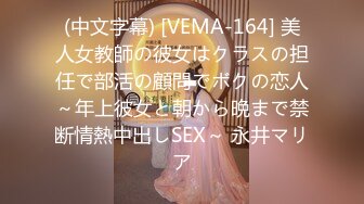 (中文字幕) [VEMA-164] 美人女教師の彼女はクラスの担任で部活の顧問でボクの恋人～年上彼女と朝から晩まで禁断情熱中出しSEX～ 永井マリア